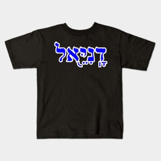 Daniel Biblical Name Hebrew Letters Personalized Gifts Kids T-Shirt